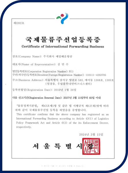 국제물류주선업등록증