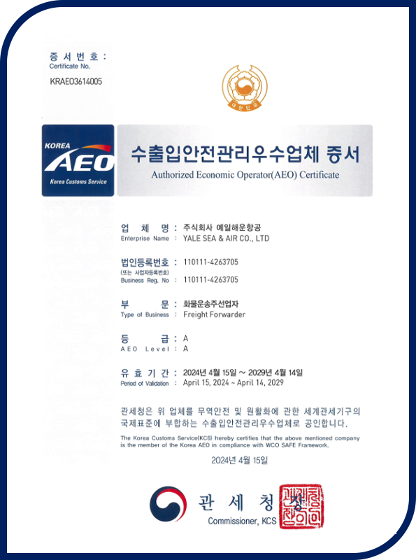 AEO 인증서|AEO Certificate